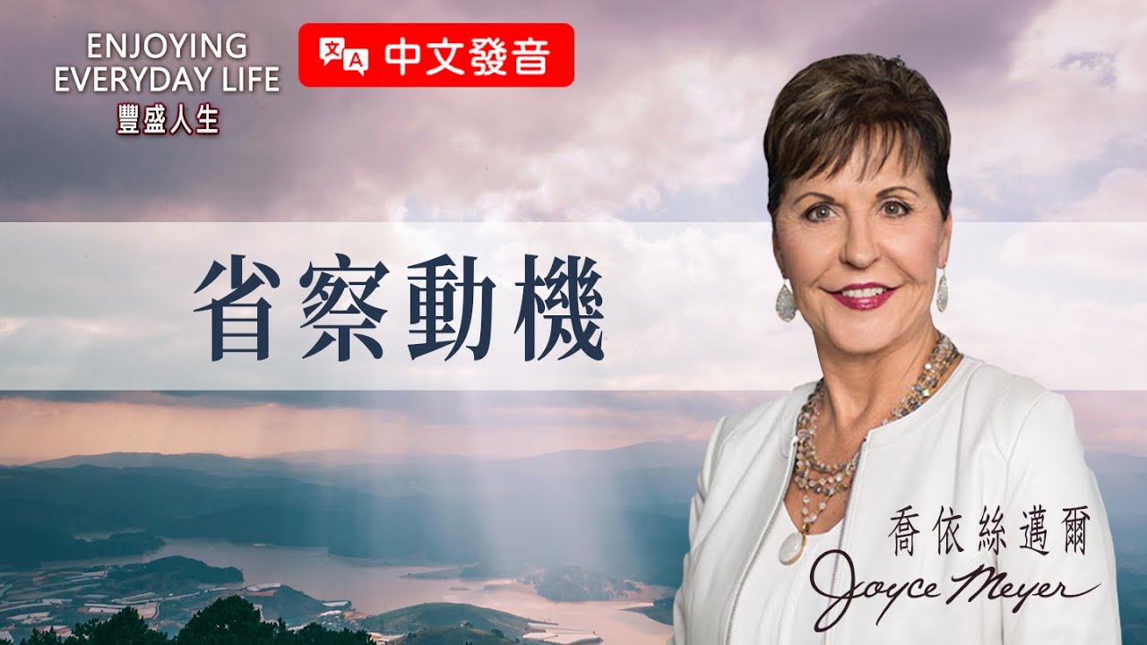 【中文發音】省察動機｜豐盛人生 喬依絲邁爾 Joyce Meyer
