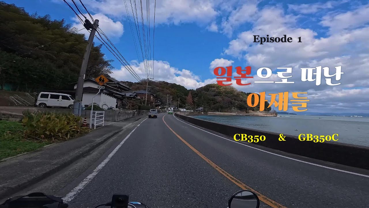 아재들의 일본규슈투어  Episode 1  l 렌탈819 ㅣ 사세보  ㅣ  CB350 & GB350C