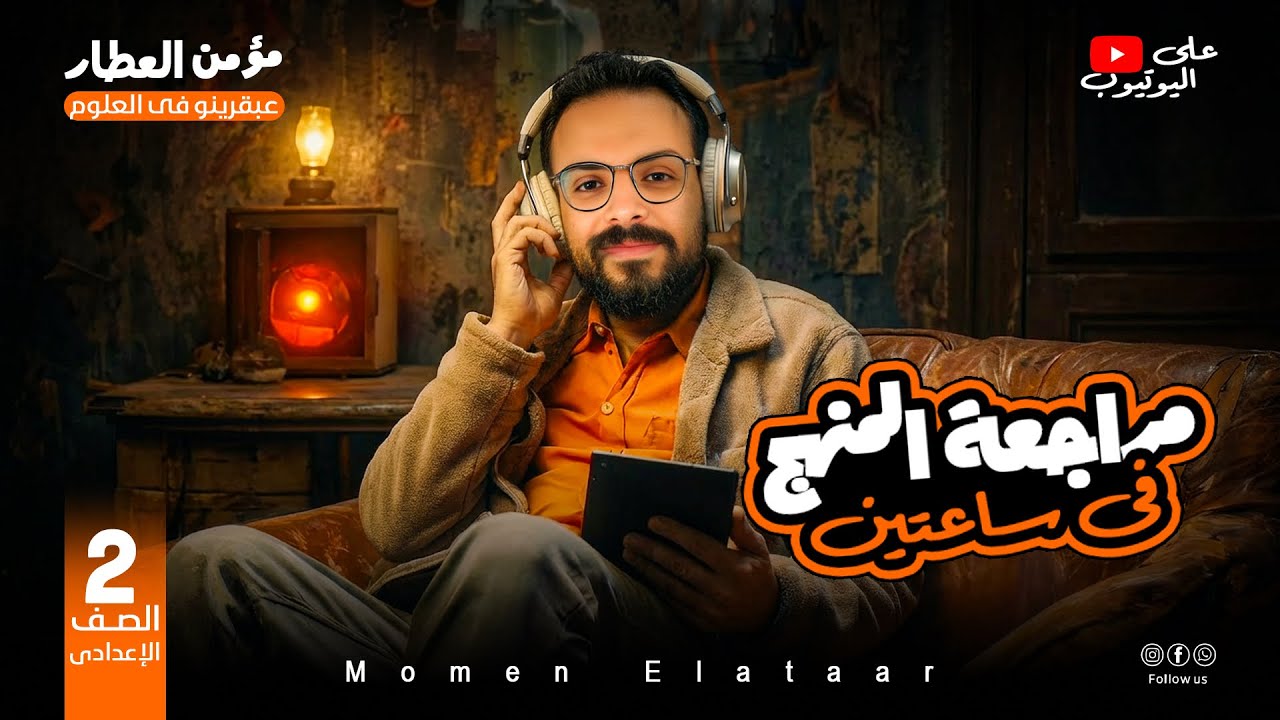 تسريب امتحان العلوم | تانية إعدادي | ليلة الامتحان | الصف الثاني الإعدادي 2026 مع مؤمن العطار