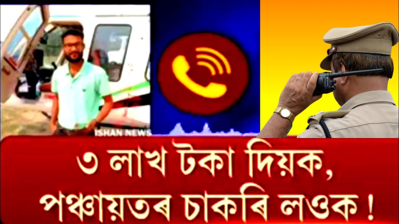 3 লাখ টকাৰ বিনিময়ত পঞ্চায়তৰ চাকৰি || Viral call recording || #yusufsupdate #job#pnrdassam