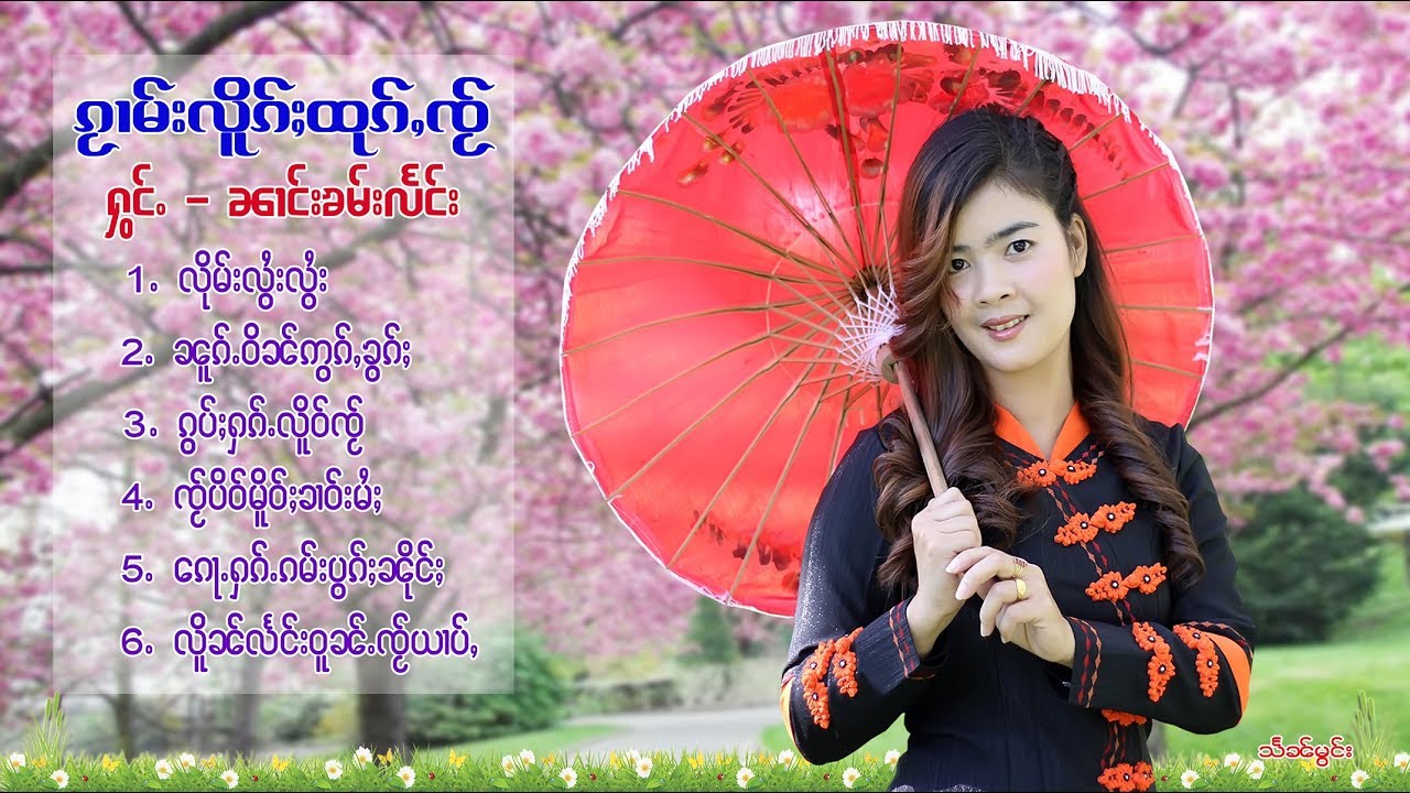 ၼၢင်းၶမ်းလႅင်း นางคำแลง