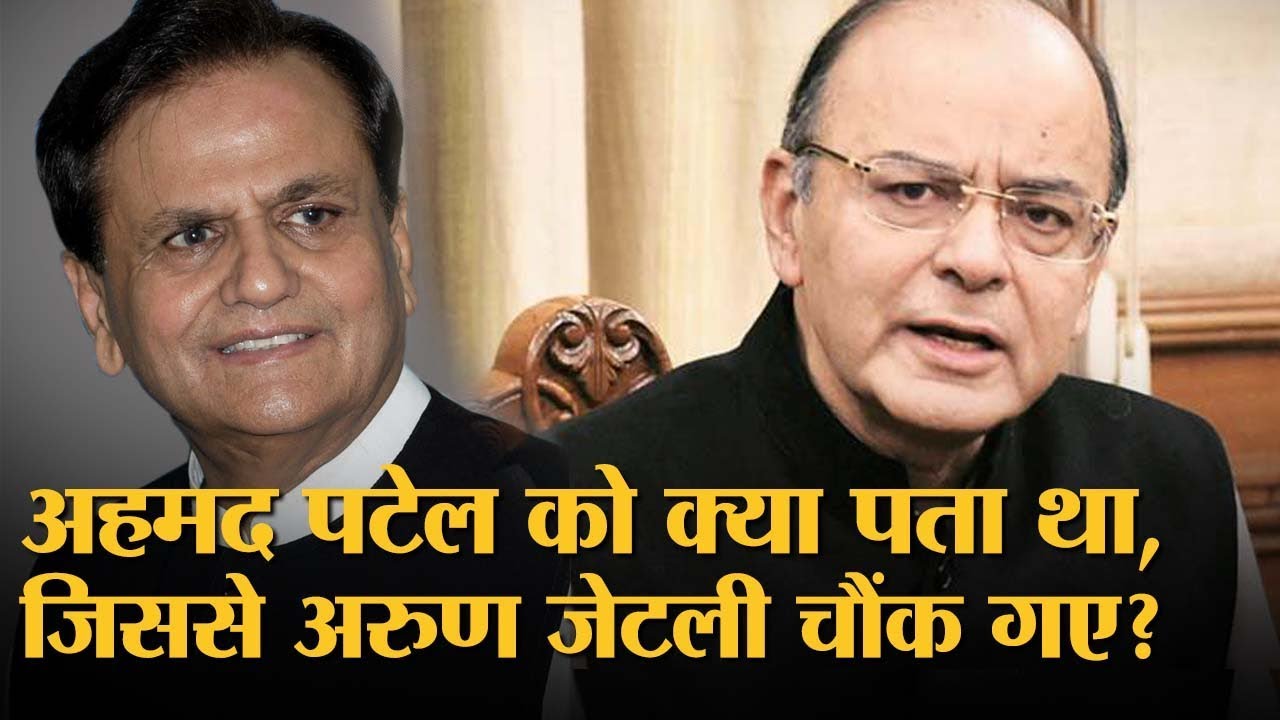 अहमद पटेल गांधी परिवार के लिए ये काम करते थे | The Lallantop