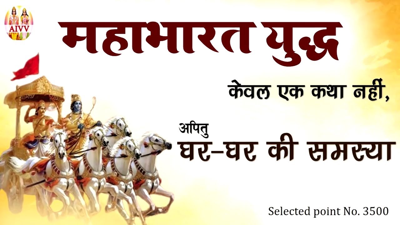 AIVV ll 3500- महाभारत युद्ध केवल एक कथा नहीं, अपितु घर-घर की समस्या #aivv @A1SPIRITUALUNIVERSITY