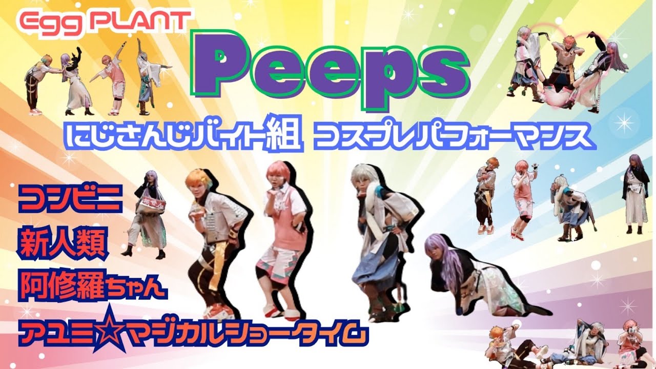 【にじさんじ】 なすパフォ バイト組で踊ってみた【コスパフォ】