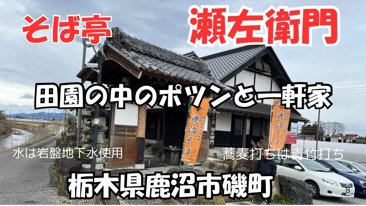 今回は私の生まれ里の鹿沼市そして以前から視聴者さんからのリクエストにお答えしてそば亭瀬右衛門さんに私の叔父さんの友人である店主さんのお話を交えてお蕎麦をいただきます。鹿沼そばの評価の高い店