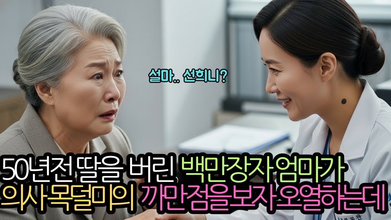 죽기 전 마지막으로 찾아간 미국병원, 담당의사의 목덜미를 본 백만장자 할머니는 그 자리에 주저앉는데[시니어드라마][사연드라마][드라마][시니어사연][인생사연][오디오북][추억사연]