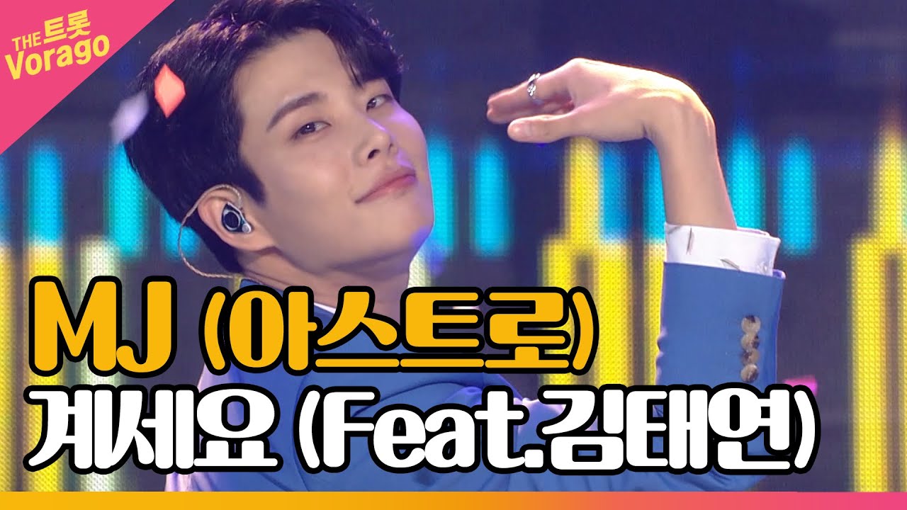 MJ (아스트로), 계세요 (Feat.김태연) | THE 트롯SHOW 211108