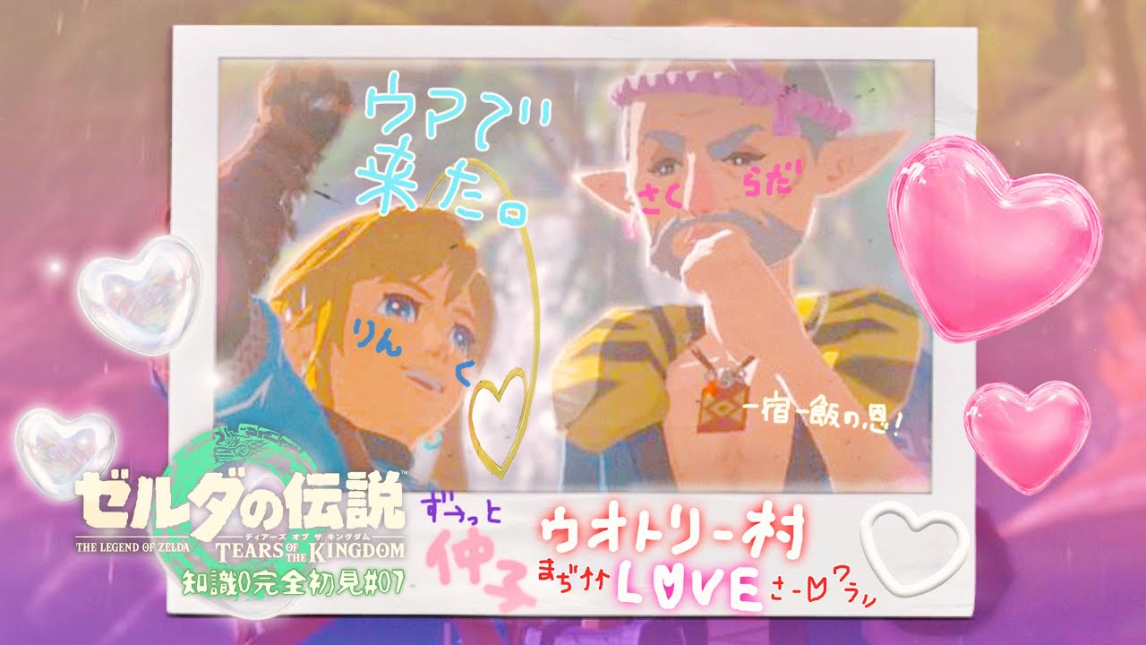 07 | ☆ 我 等 友 情 永 久 不 滅 ☆ ありが㌧💕【 ゼルダの伝説 ティアーズ オブ ザ キングダム ~ Switch2~ 】ハイラル観光大使を目指す配信