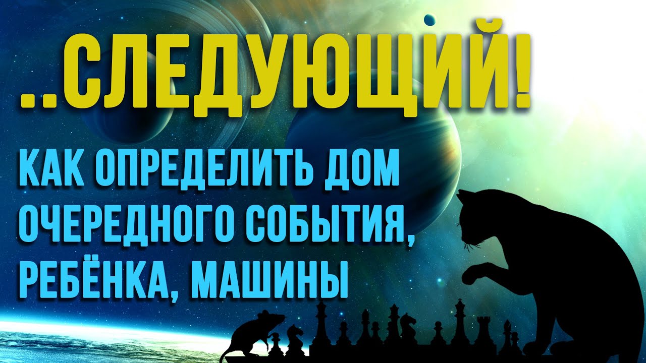 КАК ОПРЕДЕЛИТЬ ПРОИЗВОДНЫЙ ДОМ ОЧЕРЕДНОГО БРАКА, РЕБЁНКА, МАШИНЫ #производныйдом #астрология