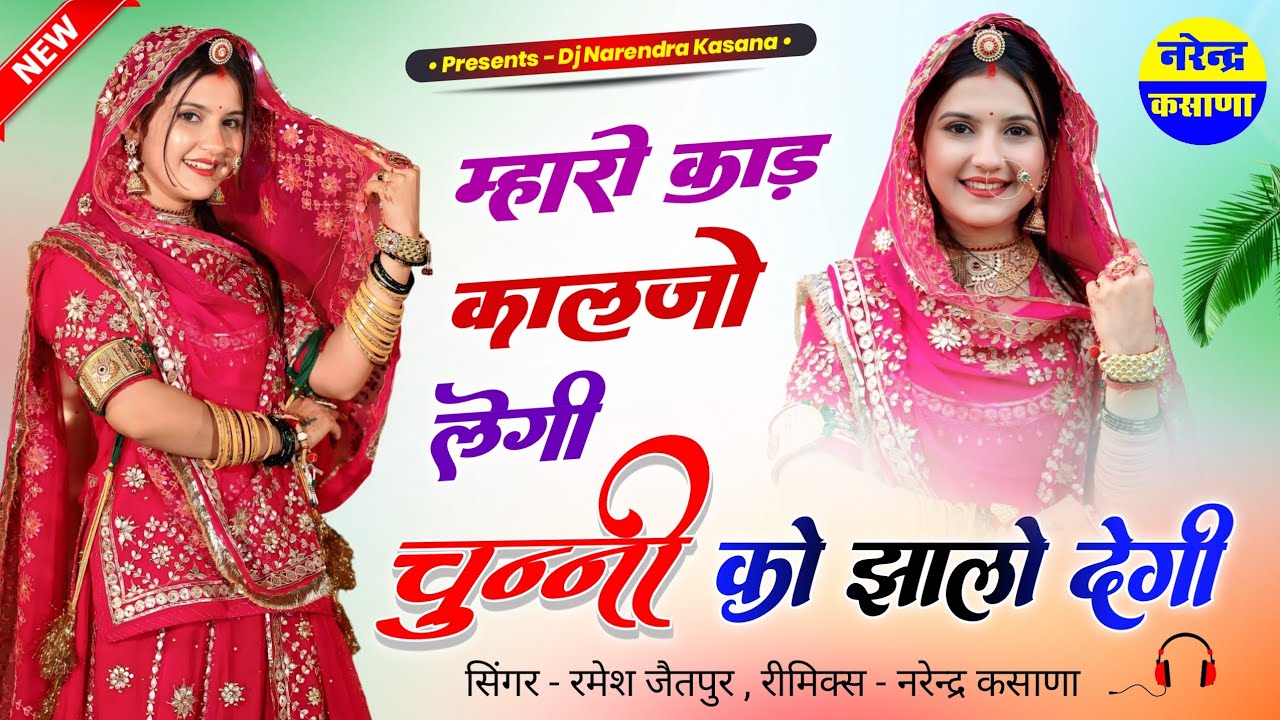 म्हारो काड़ कालजो लेगी चुन्नी को झालो देगी ~ रमेश जैतपुर Viral Song Dj Remix || New Rajasthani Song