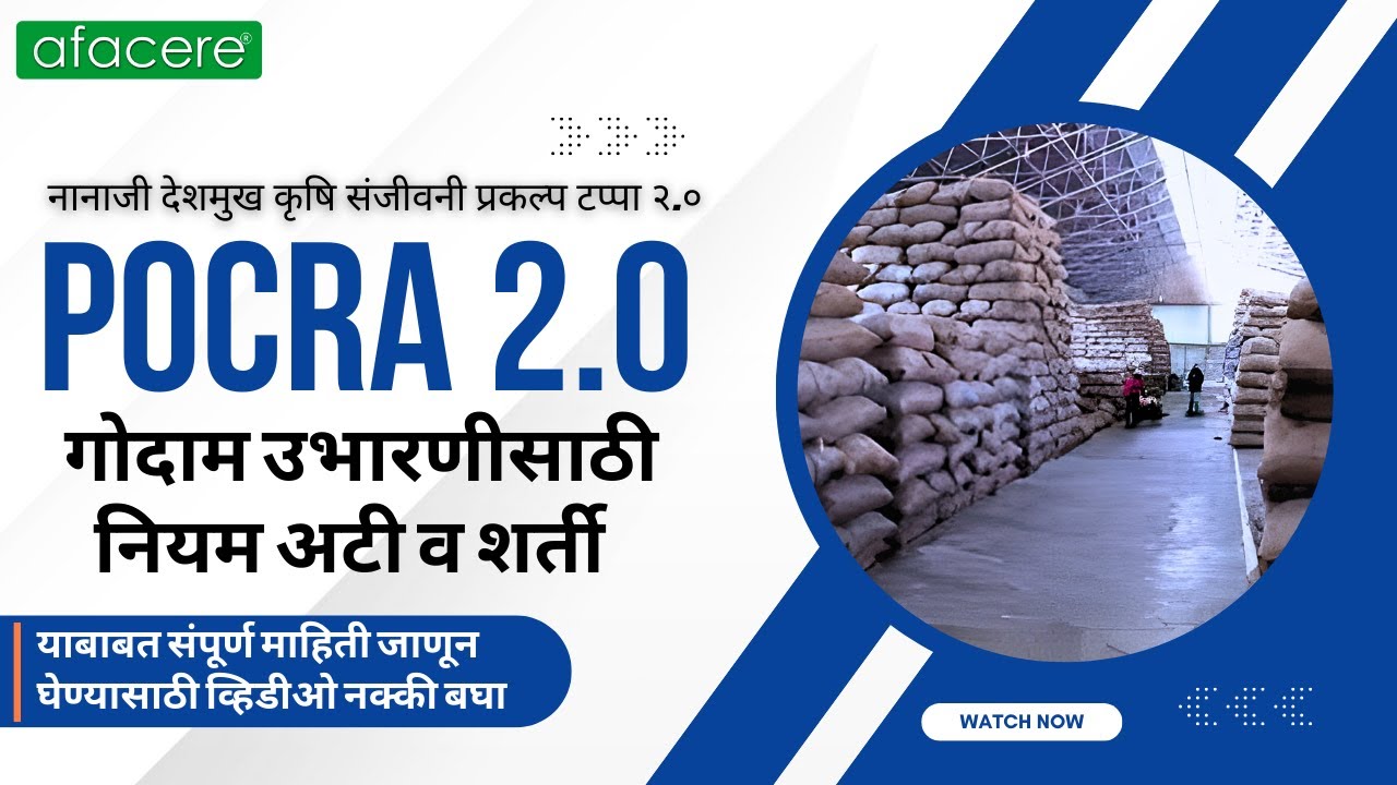 POCRA 2.O | गोदाम उभारणीसाठी - कोणाला अर्ज करता येतील, पात्रता अटी, अनुदान याबबात संपूर्ण माहिती