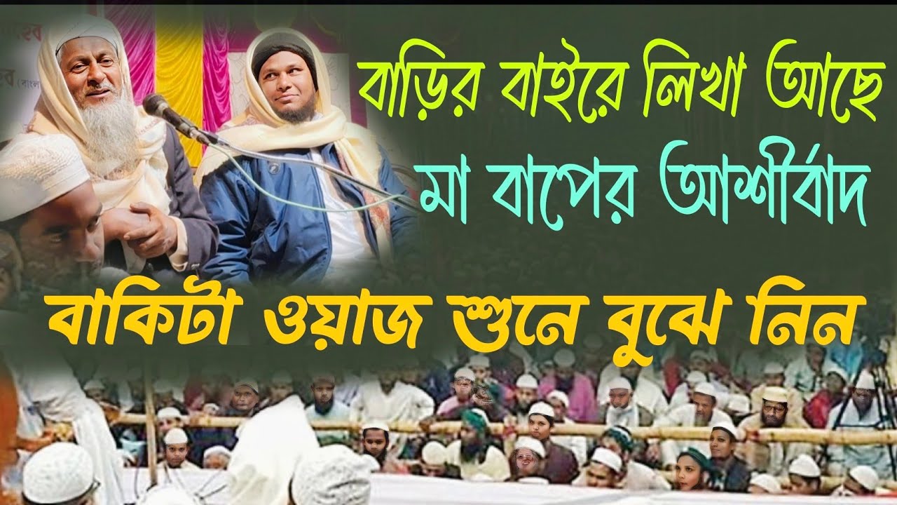 জয়নাল আবেদীনের নতুন ওয়াজ 2026👳#joynal abedin saheb┇Bangla Waz | joynal abedin jalsa #joynal Ep-58