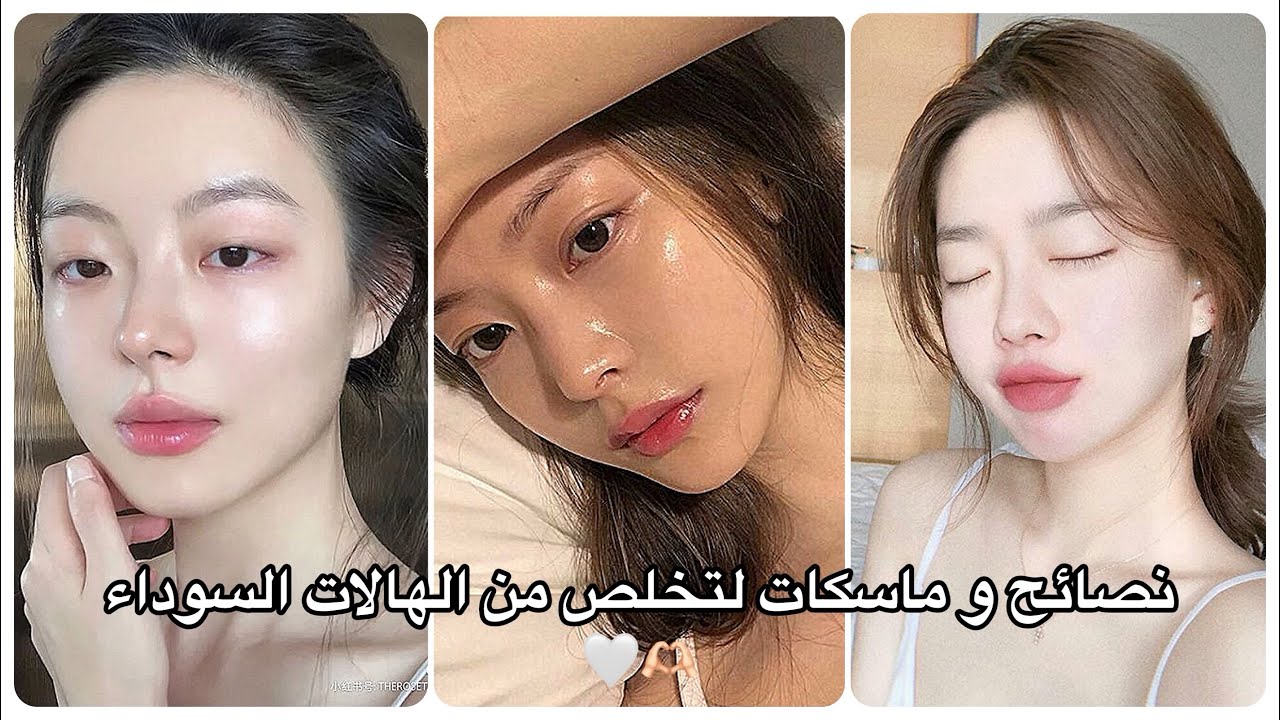 كيف تتخلصي من الهالات السوداء ؟/ ماسكات و نصائح للتخلص من الهالات السوداء🧚🏻‍♀️🤍