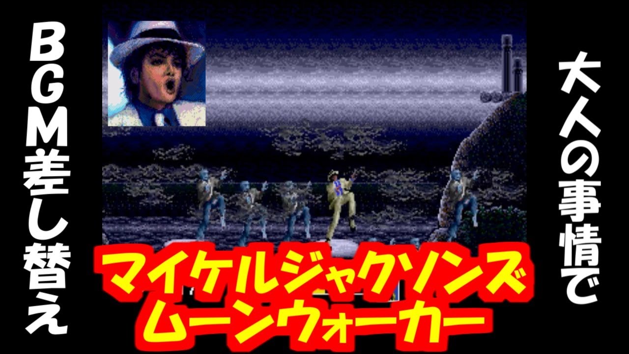 メガドライブでスリラーが聴きたかった【マイケルジャクソンズ  ムーンウォーカー】