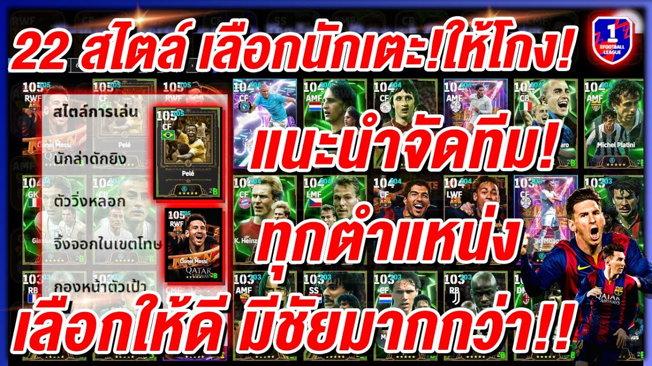 22 สไตล์ เลือกนักเตะ!ให้โกง!! ¦ eFootball™ 2026 ¦ เลือกให้ดี มีชัยมากกว่า!