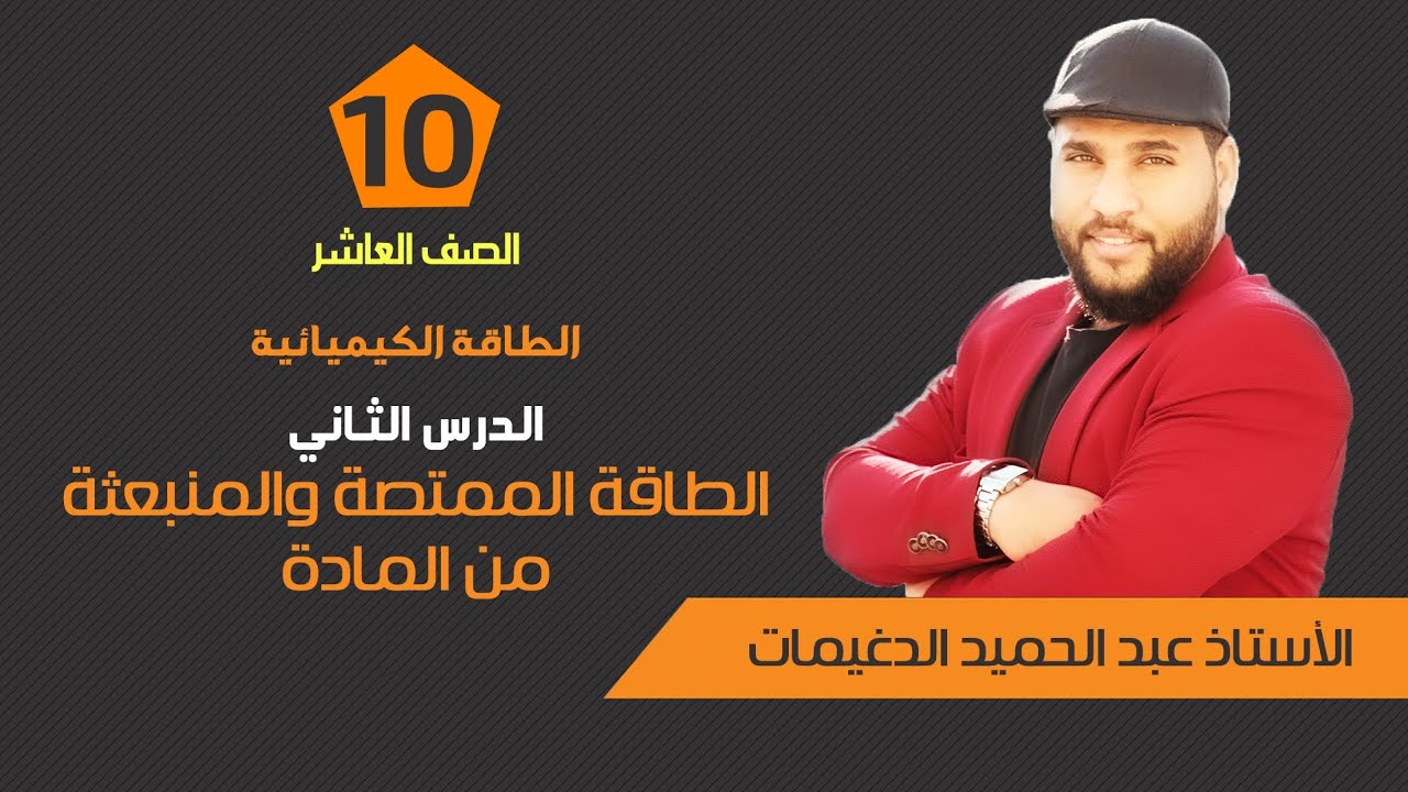 الطاقة الممتصة والمنبعثة من المادة | كيمياء الصف العاشر - 