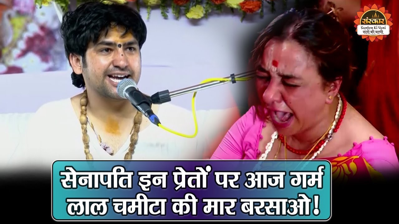 सेनापति इन प्रेतों पर आज गर्म लाल चमीटा की मार बरसाओ ! बागेश्वर धाम सरकार दिव्य दरबार | Divya Darbar