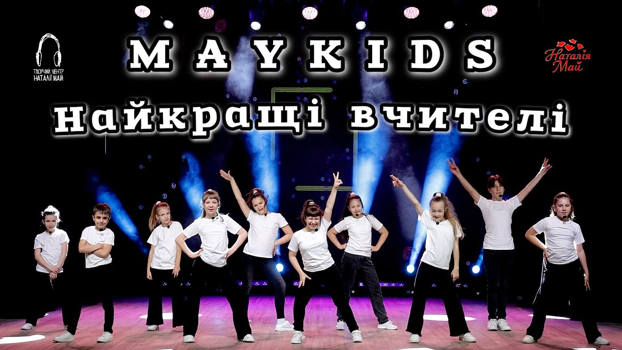 Maykids - Найкращі вчителі