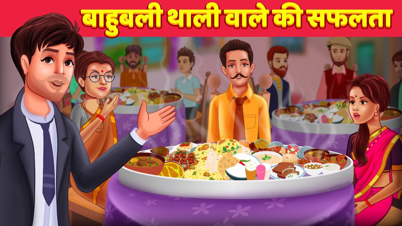 बाहुबली थाली वाले की सफलता Bahubali Biggest Thali Cooking | Hindi Kahani