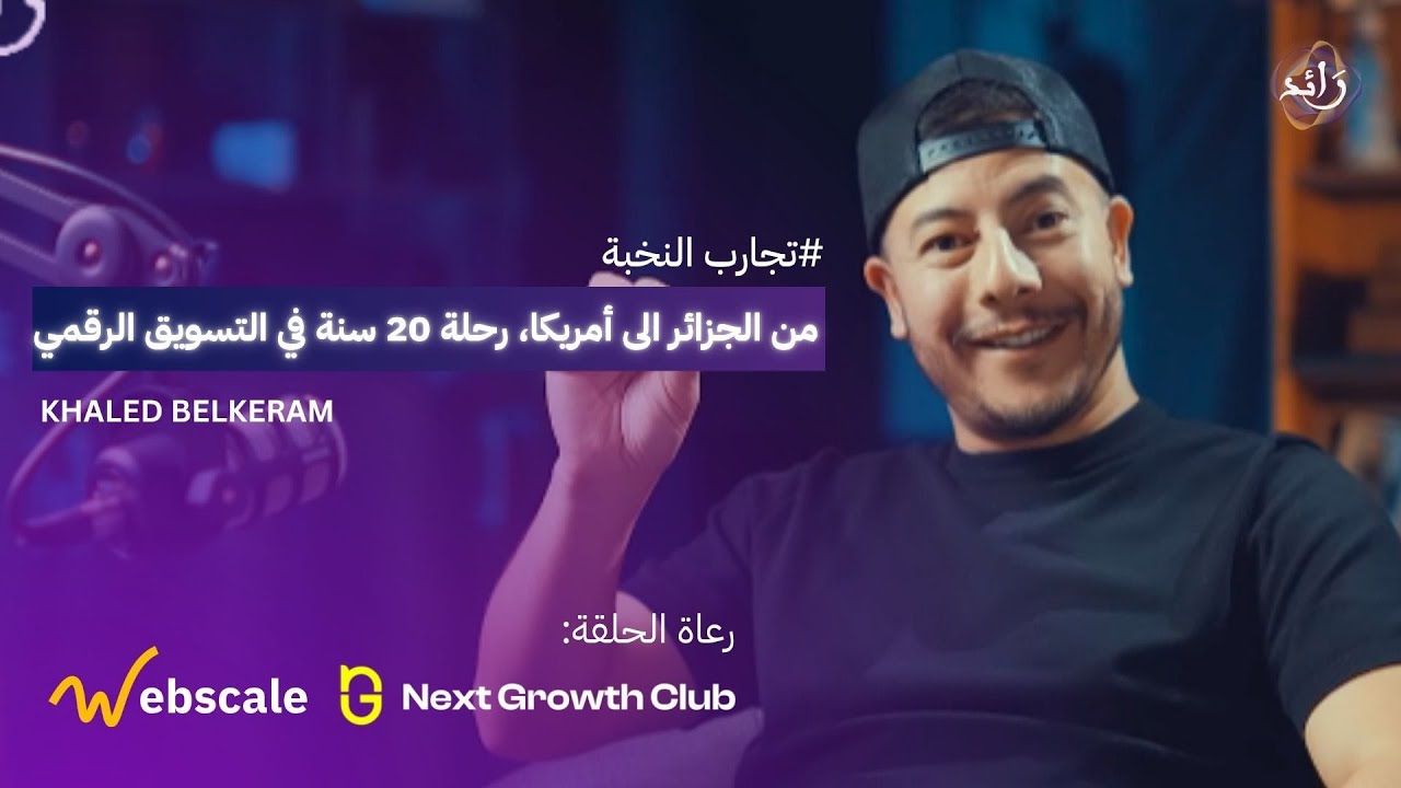جديد استراتيجيات الاعلانات الممولة والتسويق الرقمي | خالد بلكرم | بودكاست رائد |  الحلقة التاسعة