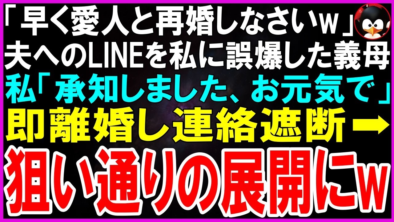【スカッとする話】「役立たずのダメ嫁とは離婚して愛人と再婚しなさいw」夫宛のLINEを私に誤爆した義母。私「承知しました、お元気で」即離婚し連絡遮断➡狙い通りの展開にｗ【修羅場】【シニア】