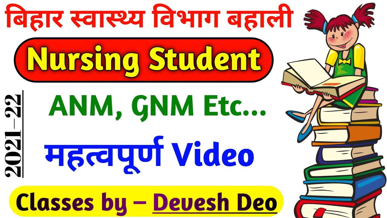 staff nurse vacancy 2021 | bihar anm vacancy latest news | btsc staff nurse latest news | Devesh Deo