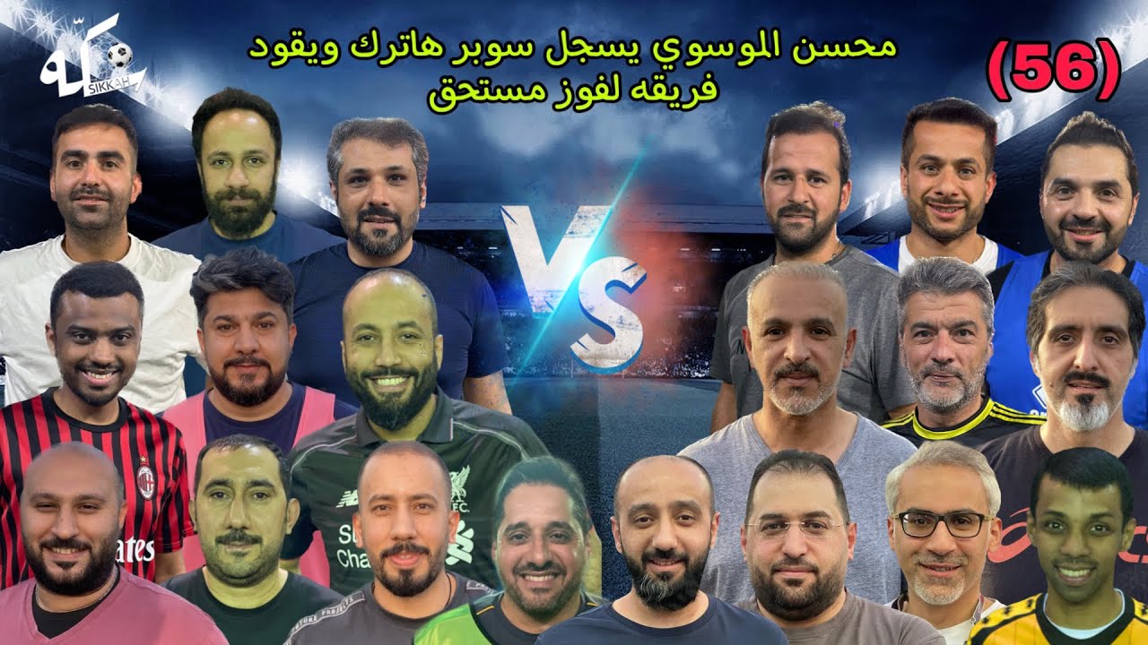لعب تقسيمة (56) - محسن الموسوي يسجل سوبر هاتريك ويقود فريقه لفوز مستحق