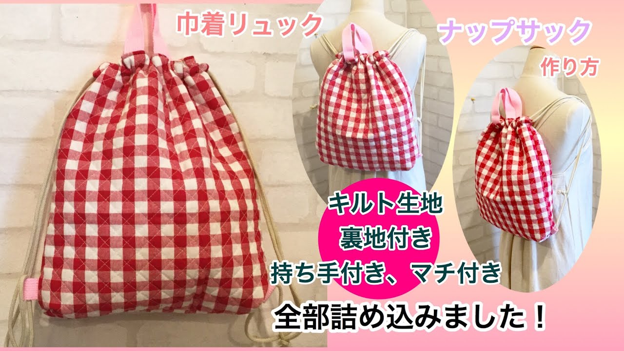 リクエスト頂いた全ての要素を詰め込んでみました！ナップサック（キルト生地、裏地付き、持ち手、マチ付き）全部詰め込みました DIY How to make a backpack