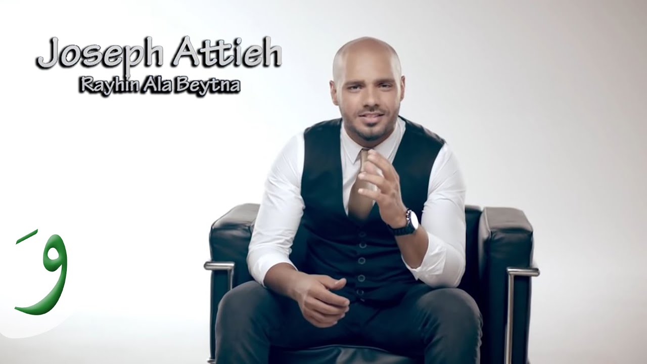 Joseph Attieh - Rayhin Ala Betna (Official clip) / جوزيف عطيه - رايحين على بيتنا