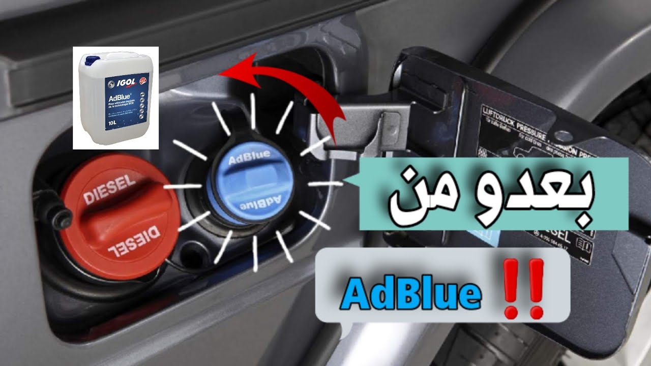 بعدو من AdBlue ‼️لكنتي باغي تشري سيارة في جديد ...