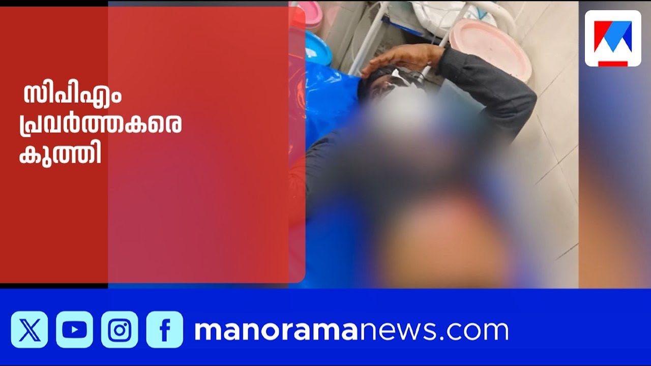 ഫെയ്സ്‌ബുക്ക് പോസ്റ്റിനെ ചൊല്ലി സിപിഎം പ്രവർത്തകരെ ബിജെപി പ്രവർത്തകൻ കുത്തി | Thiruvalla |cpm |bjp
