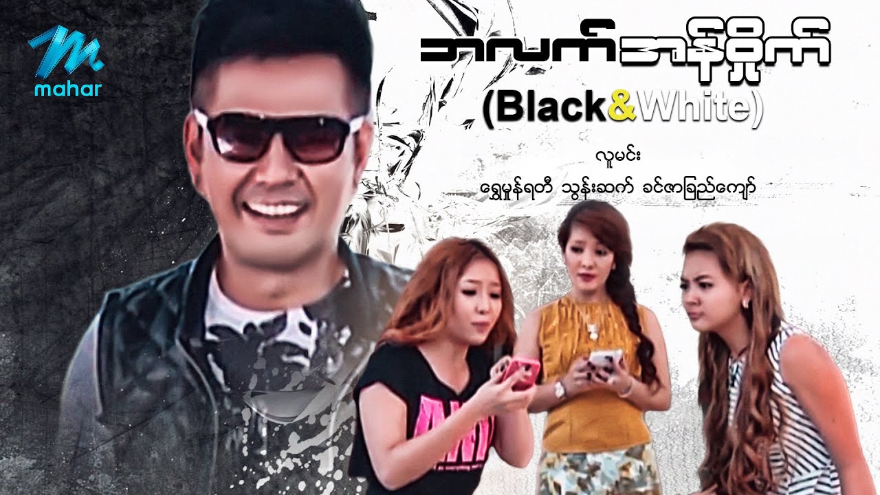 #မြန်မာဇာတ်ကား စ/ဆုံး Black & White လူမင်း ရွှေမှုန်ရတီ #myanmarmovies