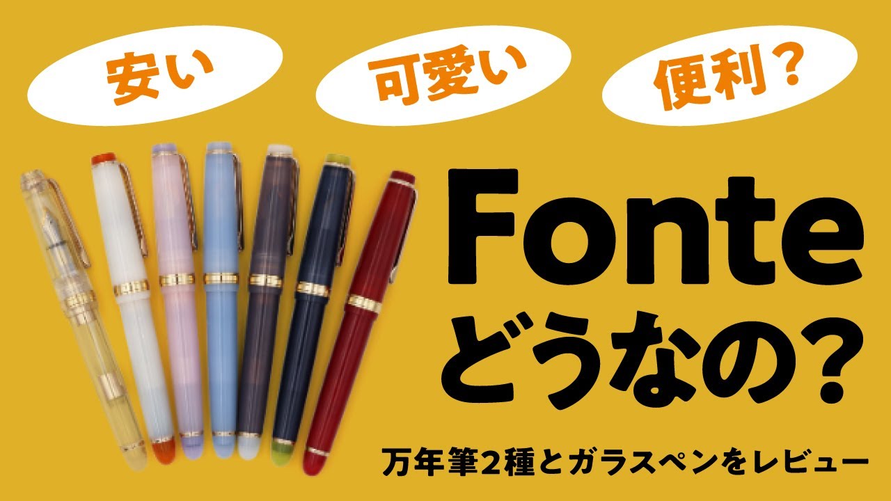 【万年筆】Fonte万年筆ってどうなの？新作biiroはカスタマイズが楽しい✨ガラスペンはキャップが便利なアイディア商品