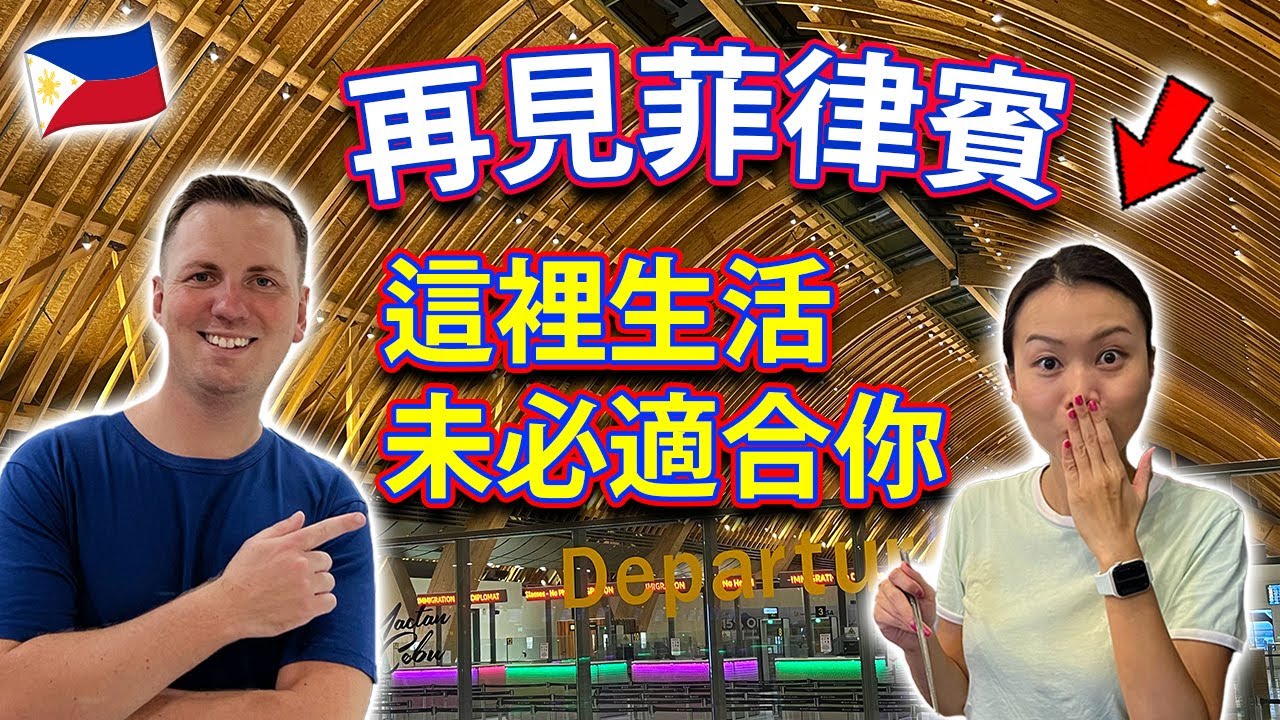 【🇵🇭 再見菲律賓】這裡生活未必適合你！港人過來前必看！貧富對比＋心理準備！宿霧 Cebu