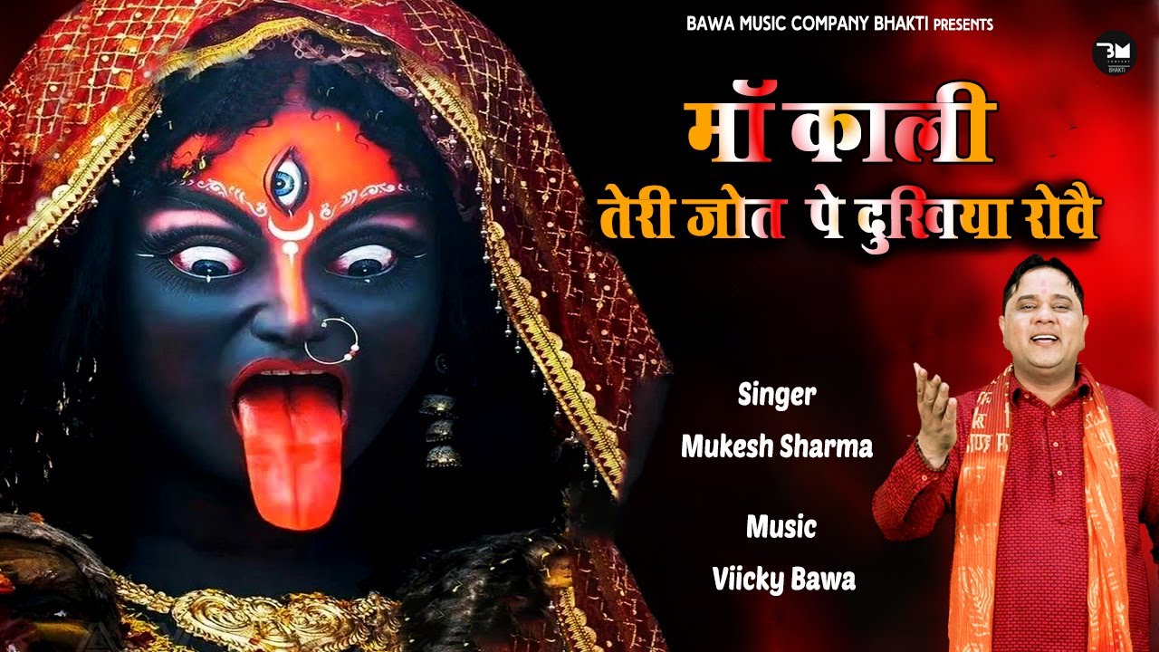 माँ काली तेरी जोत पे दुखिया रोवै | Kalka Maai New song 2025 | Mukesh Sharma #kalimata