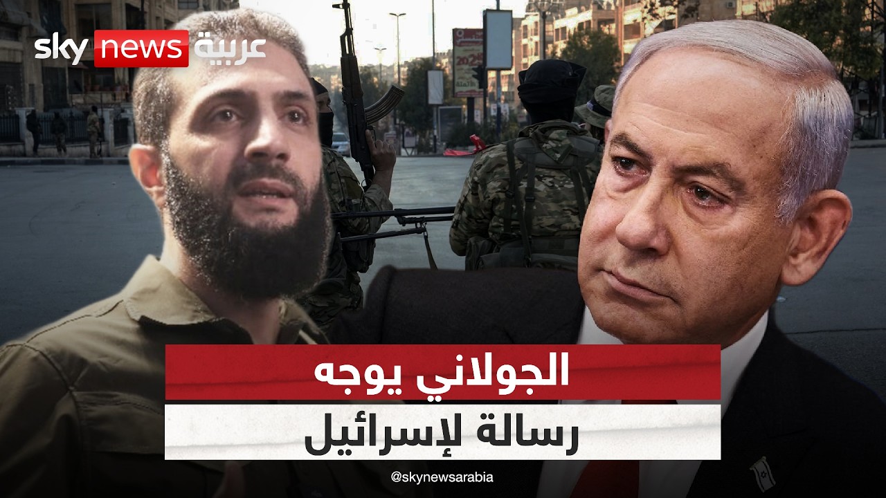 الجولاني يطمئن الأكراد ويوجه رسالة إلى إسرائيل | #الظهيرة