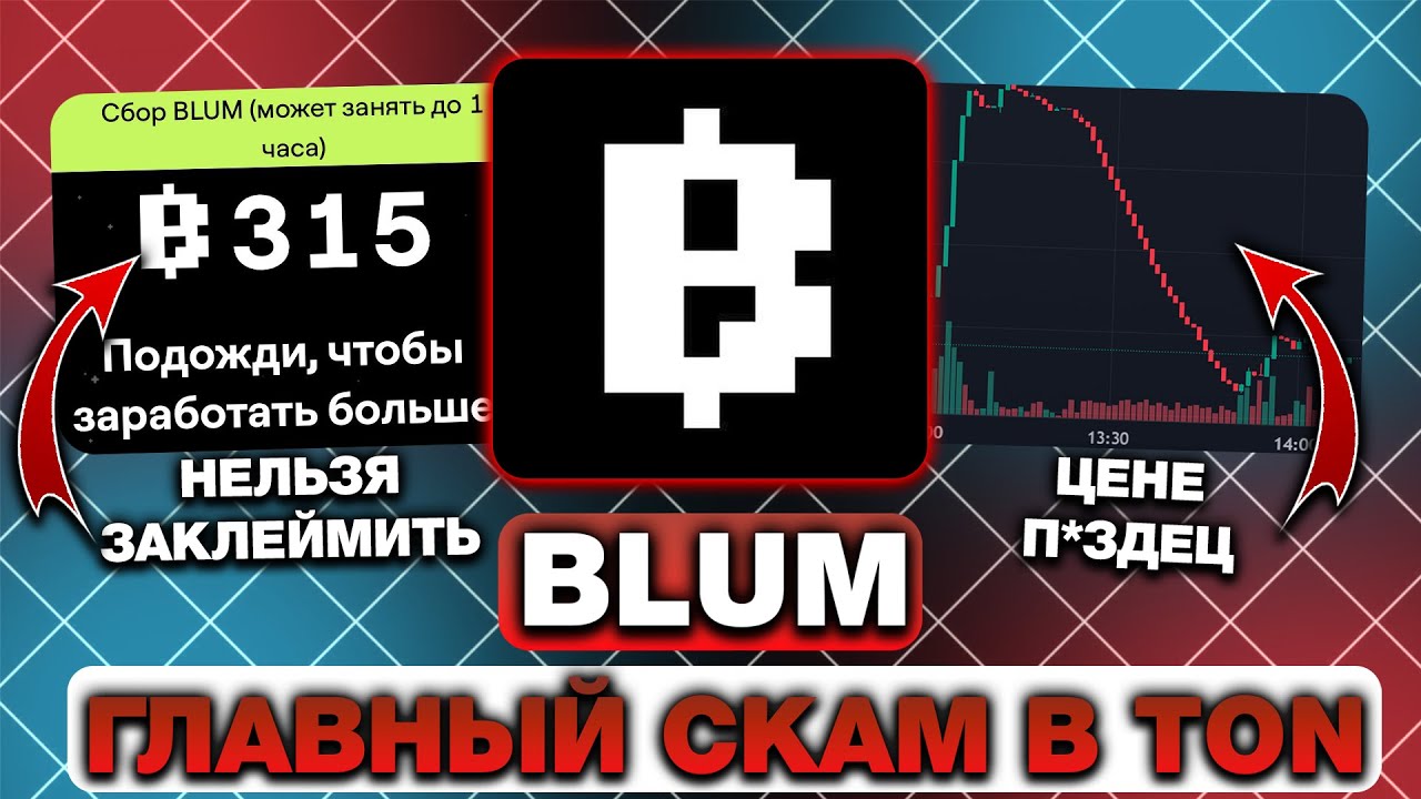 BLUM &mdash; САМЫЙ ГЛАВНЫЙ СКАМ в TON! КАК БЛУМ КИНУЛ ВСЕХ на ЛИСТИНГЕ!