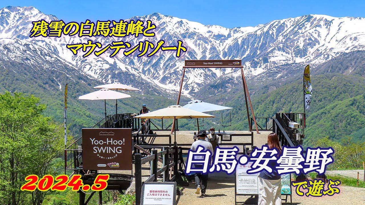 上高地の後は白馬へ・・・白馬マウンテンリゾートから残雪の白馬連峰を楽しむ