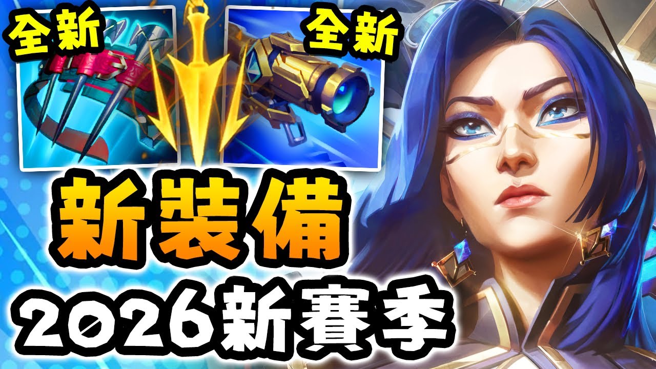 Nightblue3 中文版｜2026新賽季凱特琳配新裝備簡直超OP！