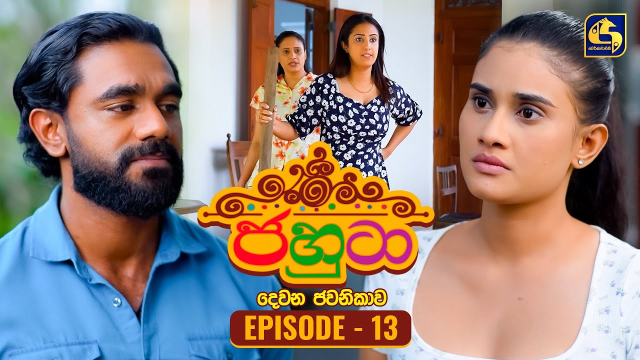 Jahuta (ජහුටා) | දෙවන ජවනිකාව | Episode 13 | 19th January 2026 | Swarnavahini