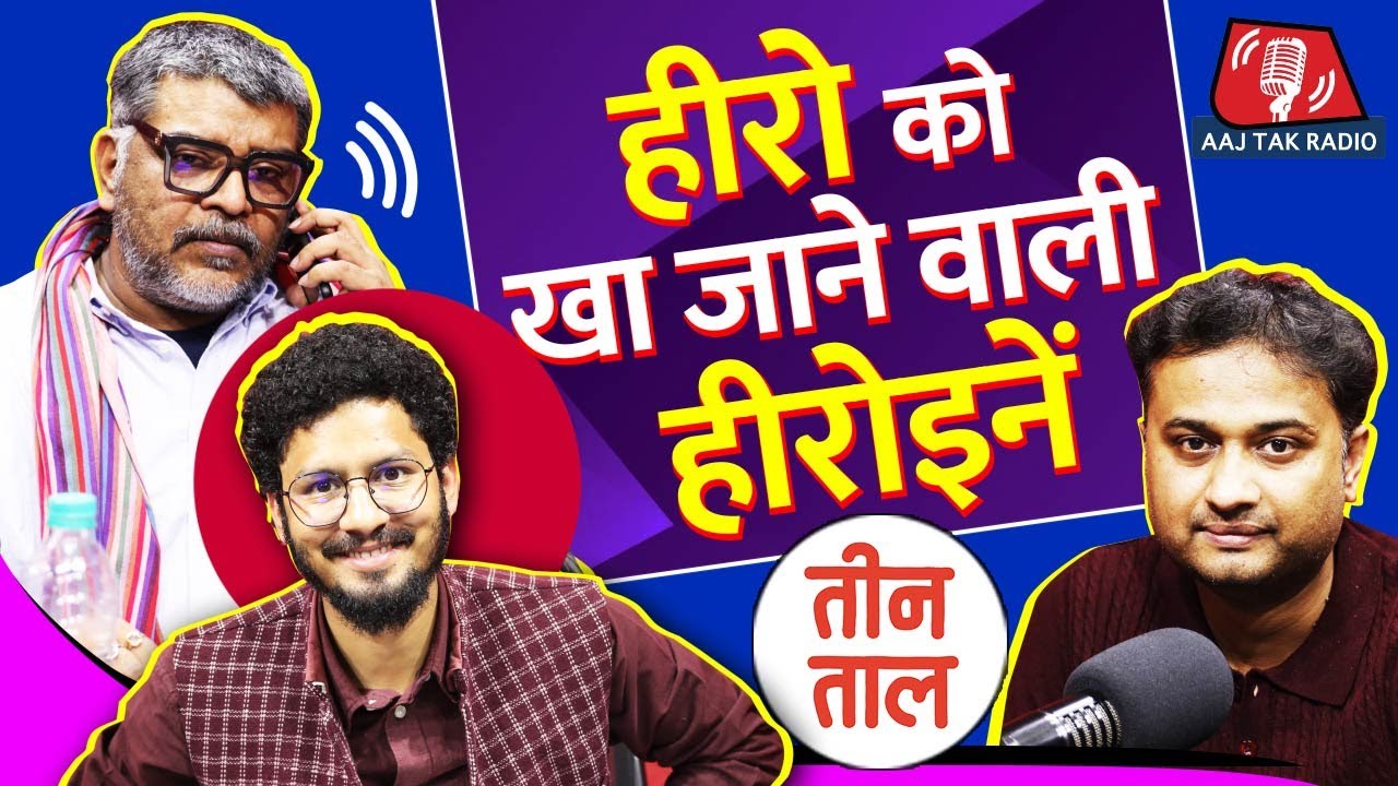 अख़बारों की Creativity, Hero पर भारी Heroines और हाथी का जूस: Teen Taal S2 E42 | Comedy Podcast