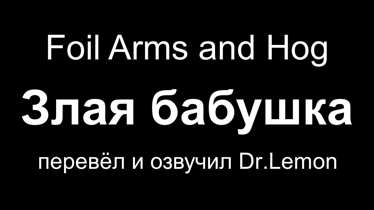 Злая бабушка (8 выпусков) — Foil Arms and Hog