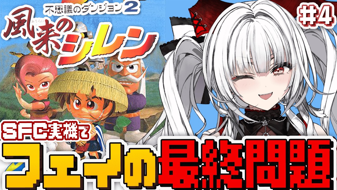 【不思議のダンジョン 2 風来のシレン】#4 F50~ SFC実機でクリアまで駆け抜ける！！！！【セレナーデ・オックスブラッド/Varium】