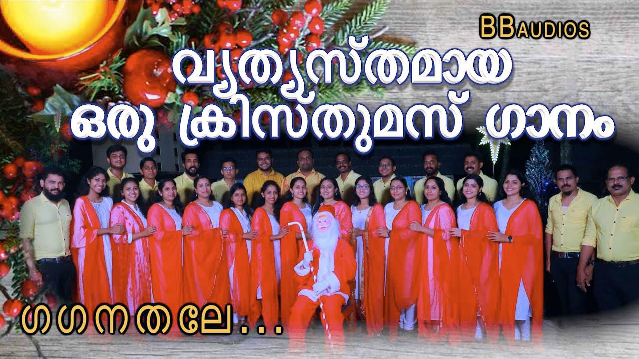 Gaganathale ഗഗനതലേ..2021 Christmas song BBaudios BBchoir Team