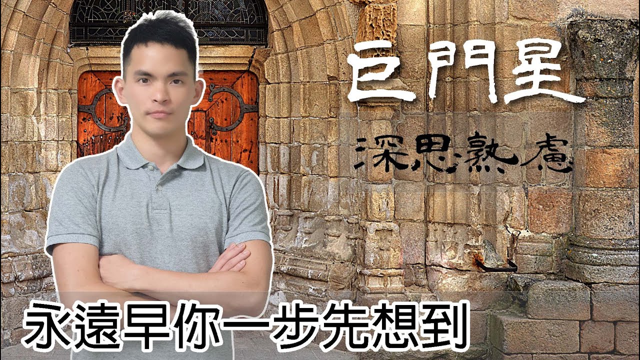 【星相感情觀】│巨門星 │如何打開巨門那心思細膩的心房，成為他信賴的好夥伴？│ 巨門感情觀攻略篇
