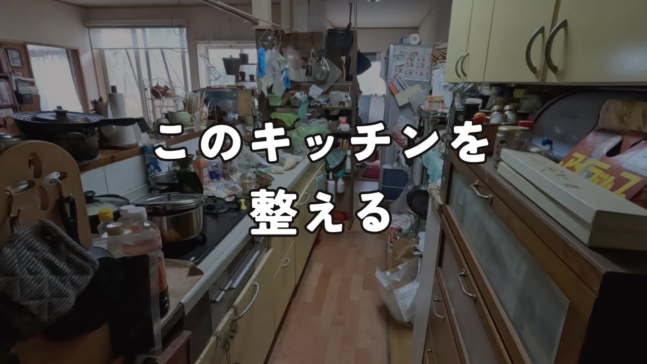 ＃４どこから手を付けて良いかわからなくなった家。　置きっぱなし出しっ放しからの脱却。使いやすいキッチンへ