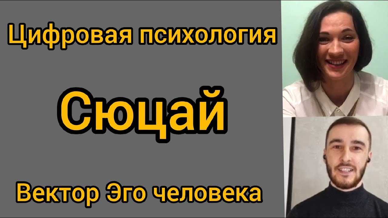 Энергия цифр. Сюцай. Цифровая психология. Как понять себя.