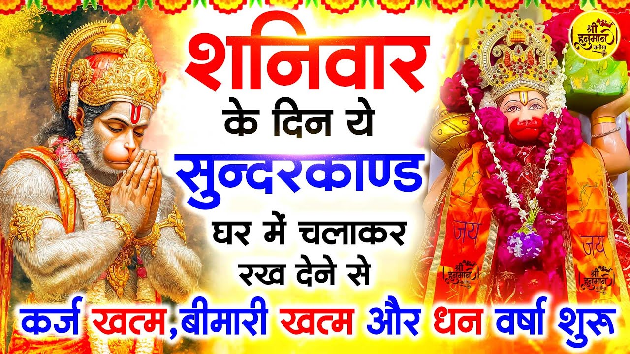 शनिवार के दिन जरूर अपने घर में ये सुंदरकांड चलाकर रख देना कर्ज ,बीमारी खत्म और धन वर्षा शुरू
