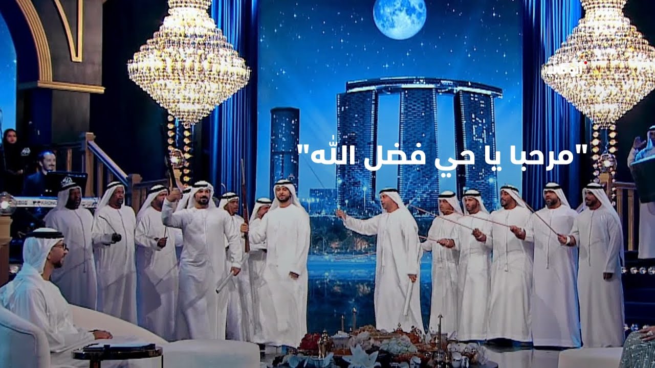 مرحبا يا حي فضل الله – في برنامج أحلام ألف ليلة وليلة
