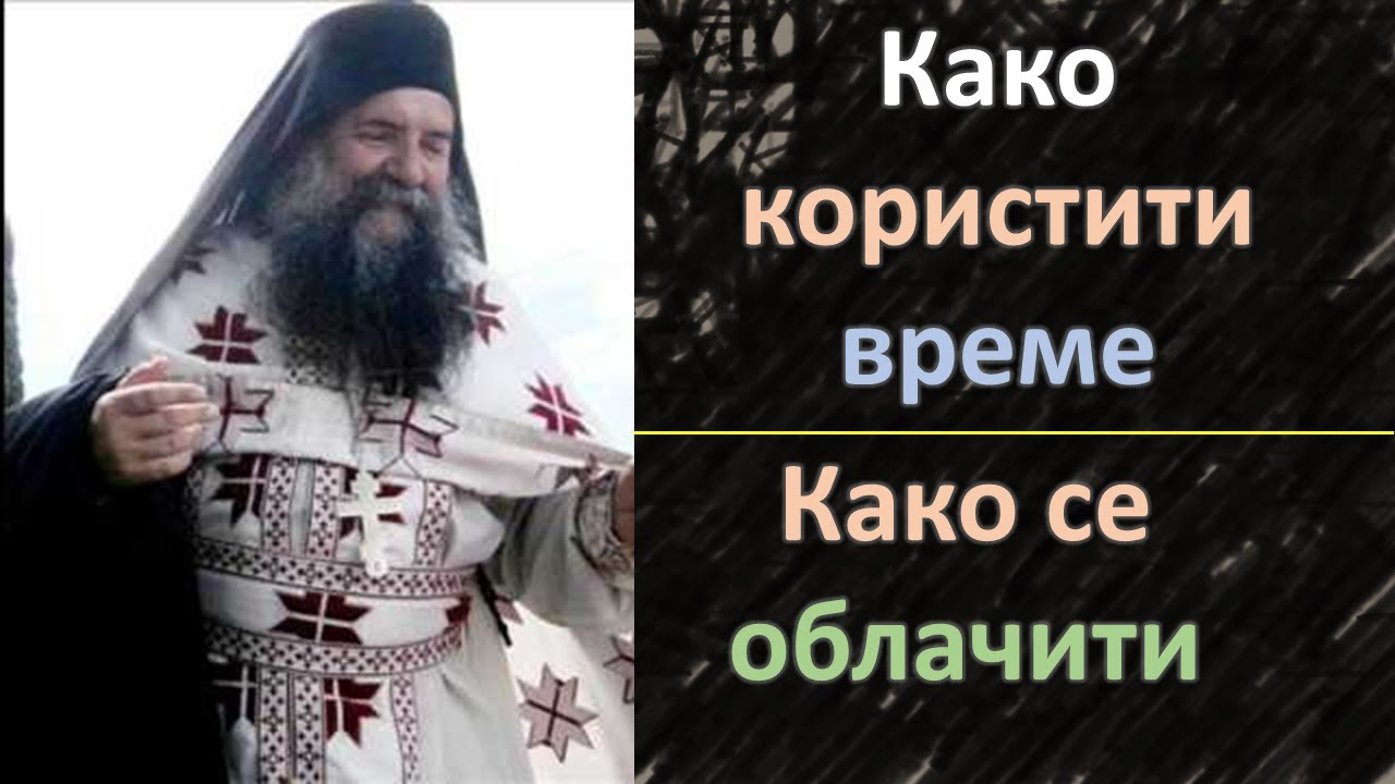 Отац Лука Анић - Како користити време и како се облачити